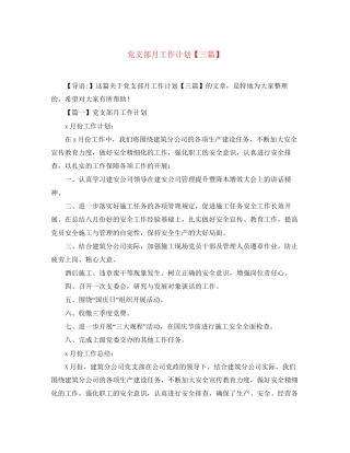 党支部月工作计划【三篇】