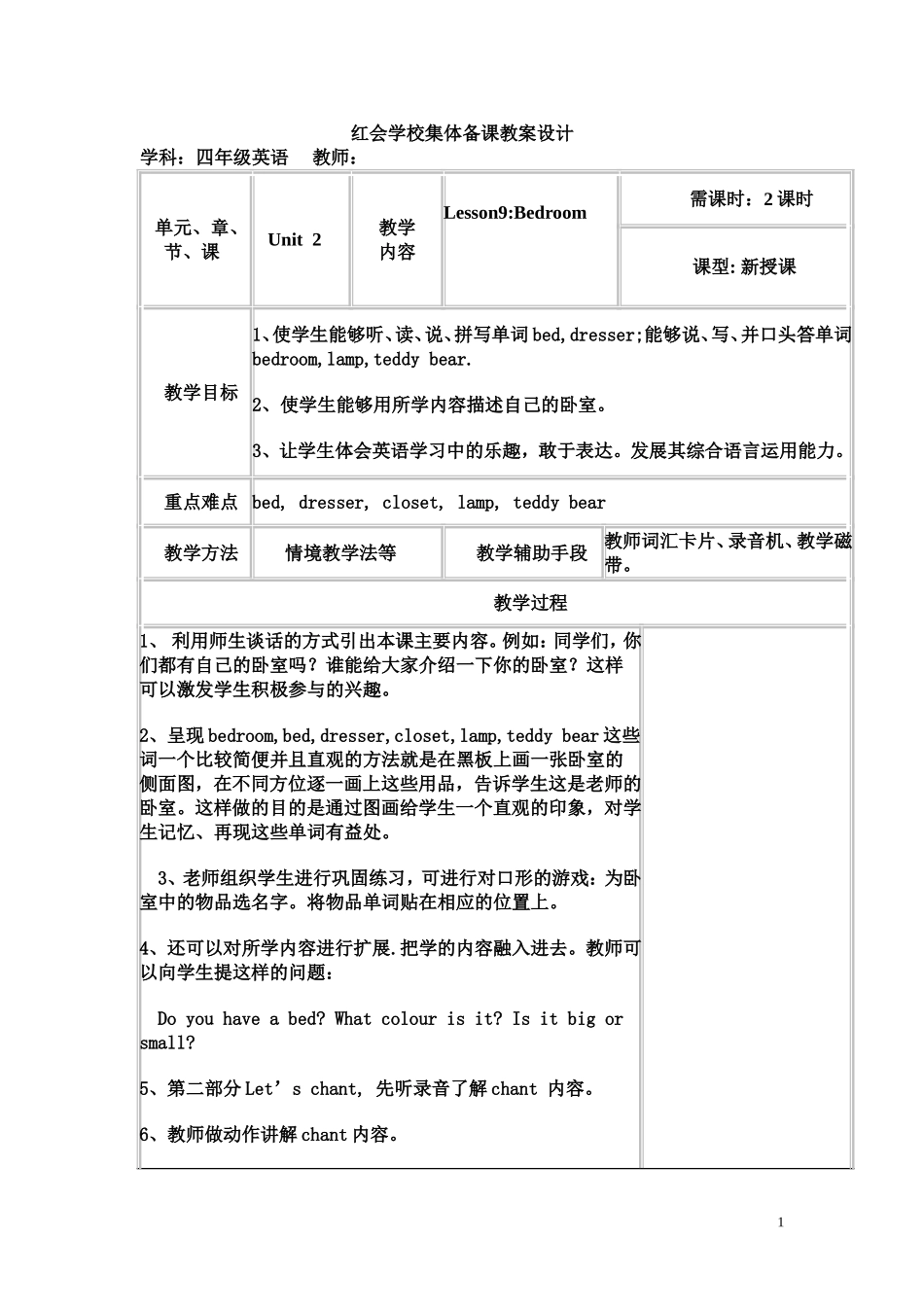 红会学校集体备课教案设计4,2_第1页