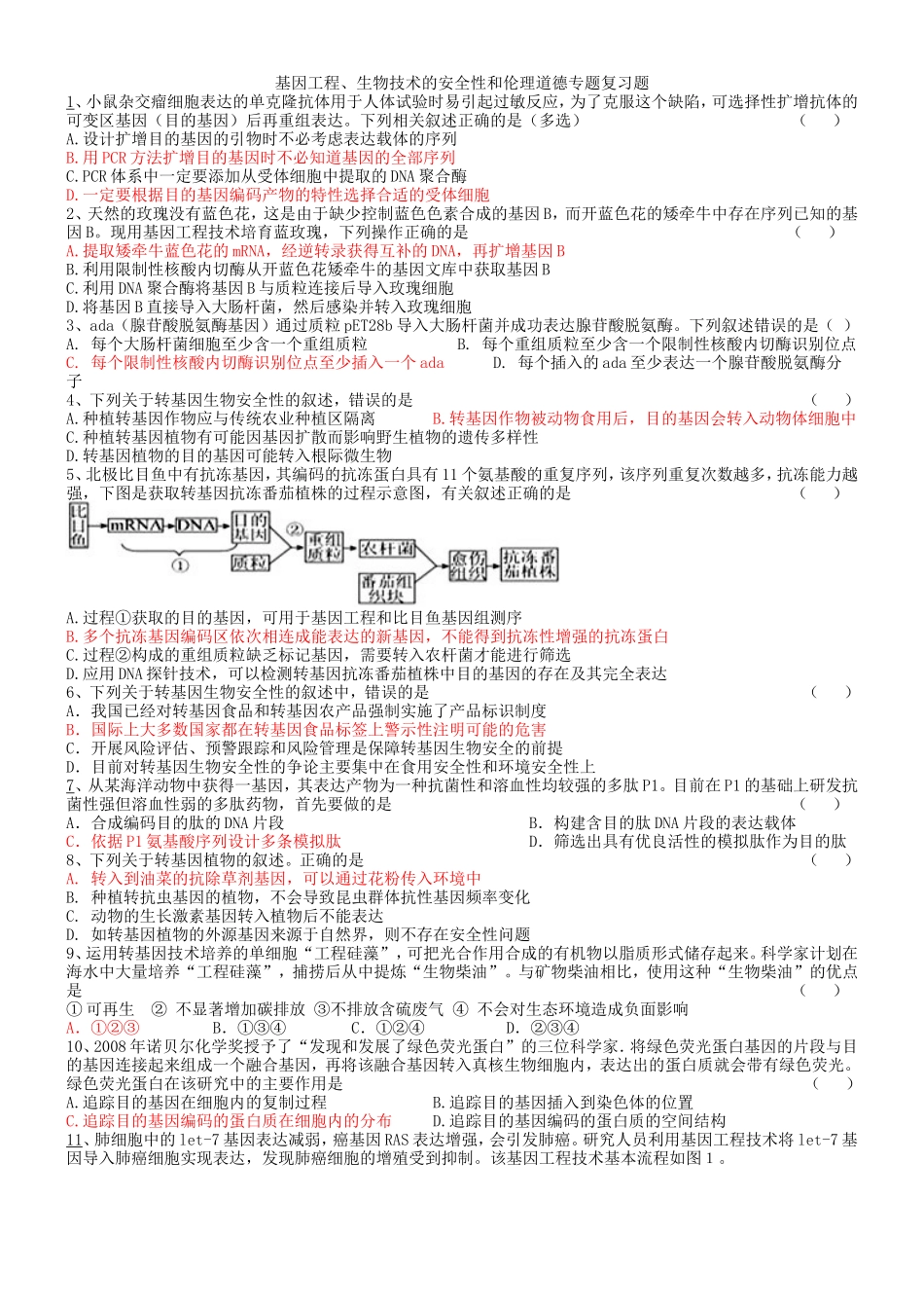 基因工程专题复习题_第1页
