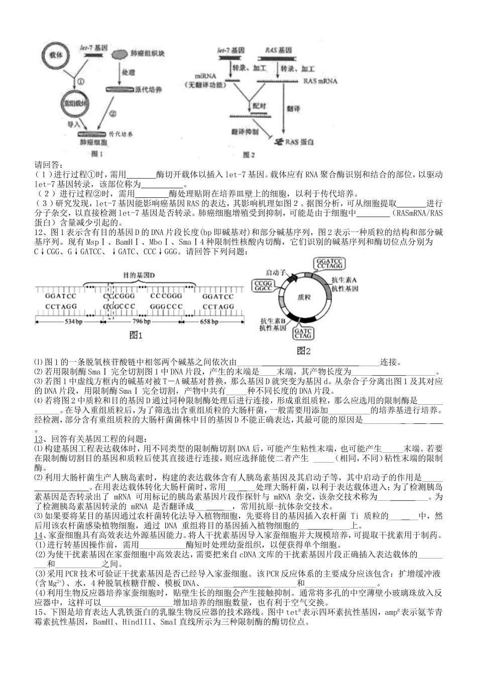 基因工程专题复习题_第2页