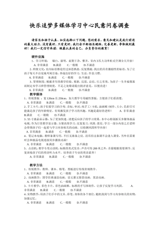 快乐追梦多媒体学习中心问卷调查