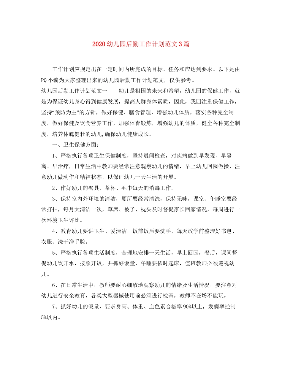 幼儿园后勤工作计划范文3篇_第1页