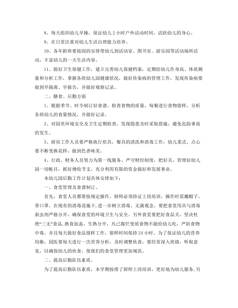 幼儿园后勤工作计划范文3篇_第2页