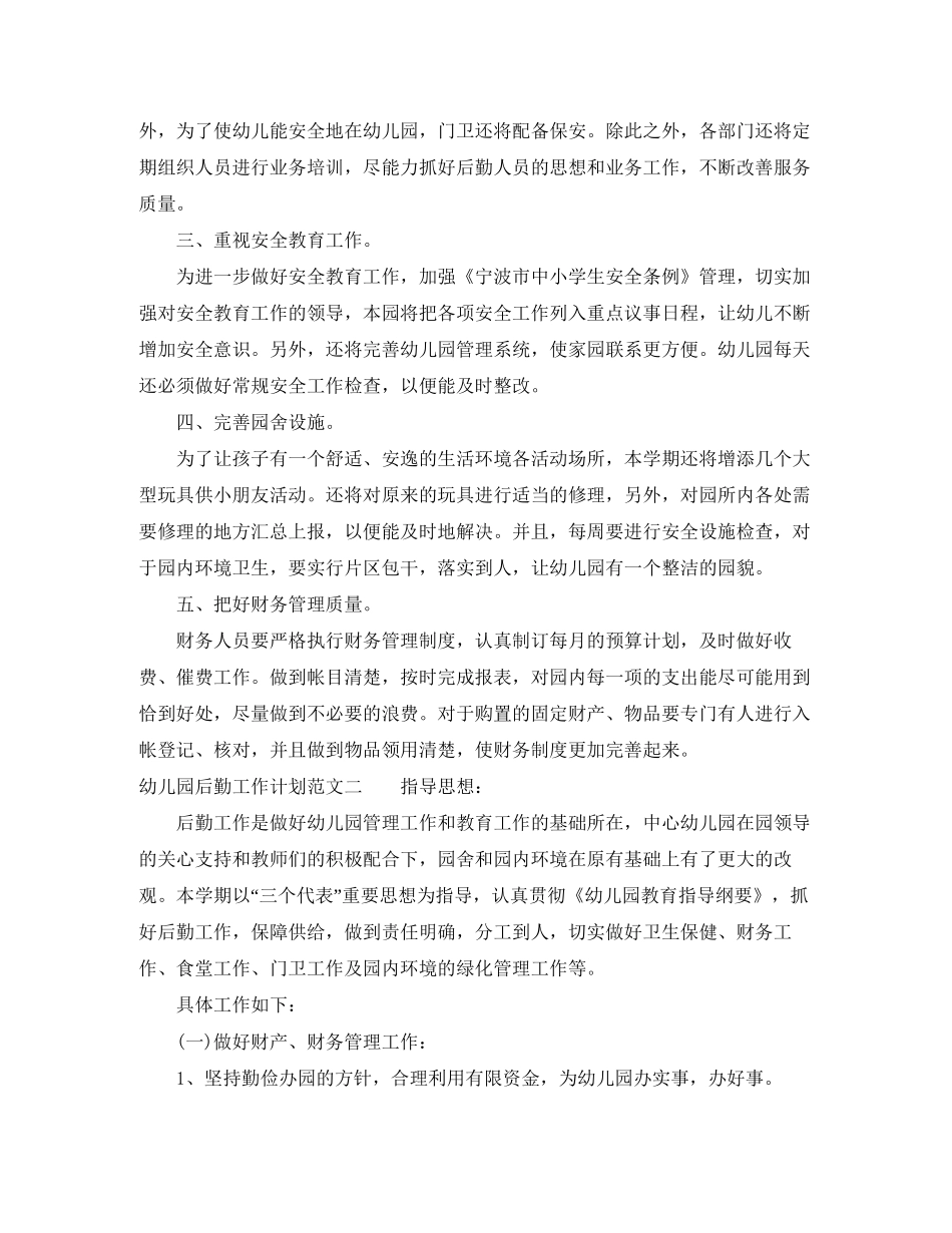幼儿园后勤工作计划范文3篇_第3页