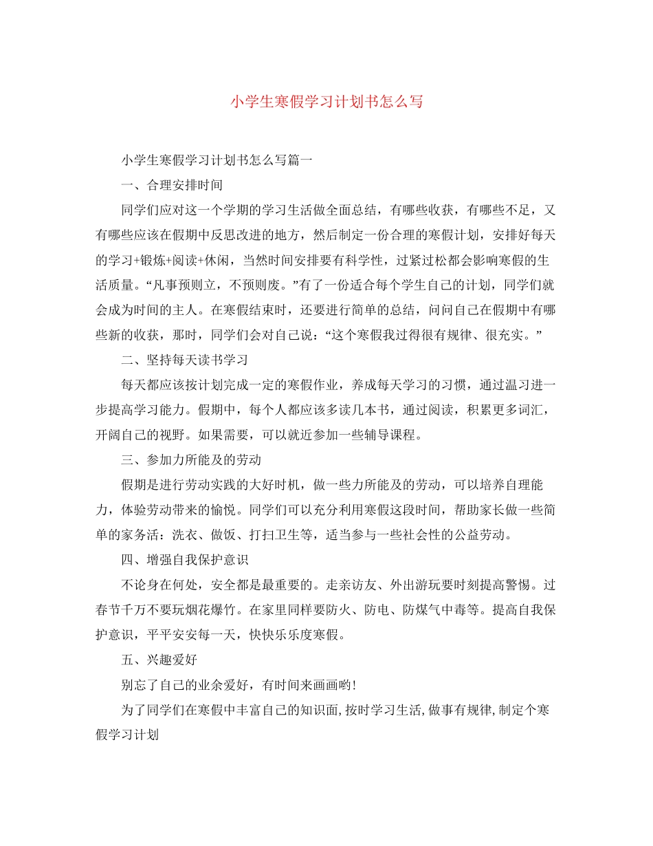 小学生寒假学习计划书怎么写_第1页