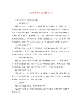 小学生寒假学习计划书怎么写