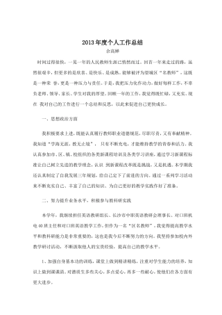 2013名教师个人工作总结