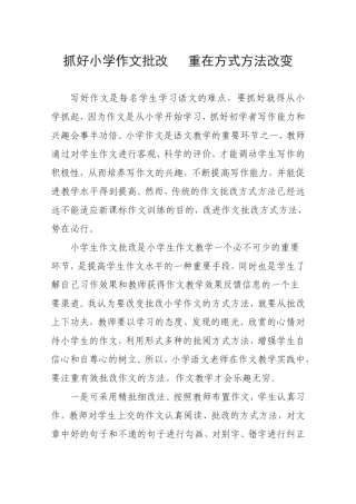 抓好小学作文批改重在方式方法