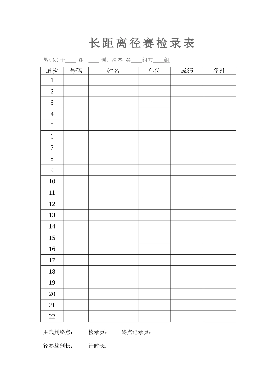 长距离径赛检录表_第1页