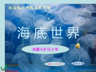 湘美版小学美术二年级下册《海底世界》PPT演示课件
