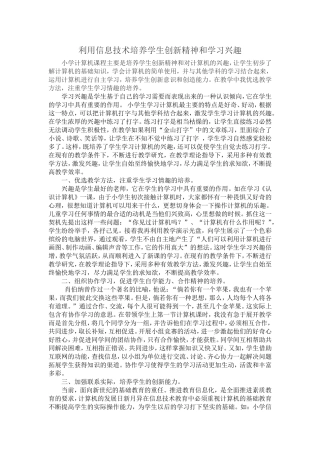 利用信息技术培养学生创新精神和学习兴趣