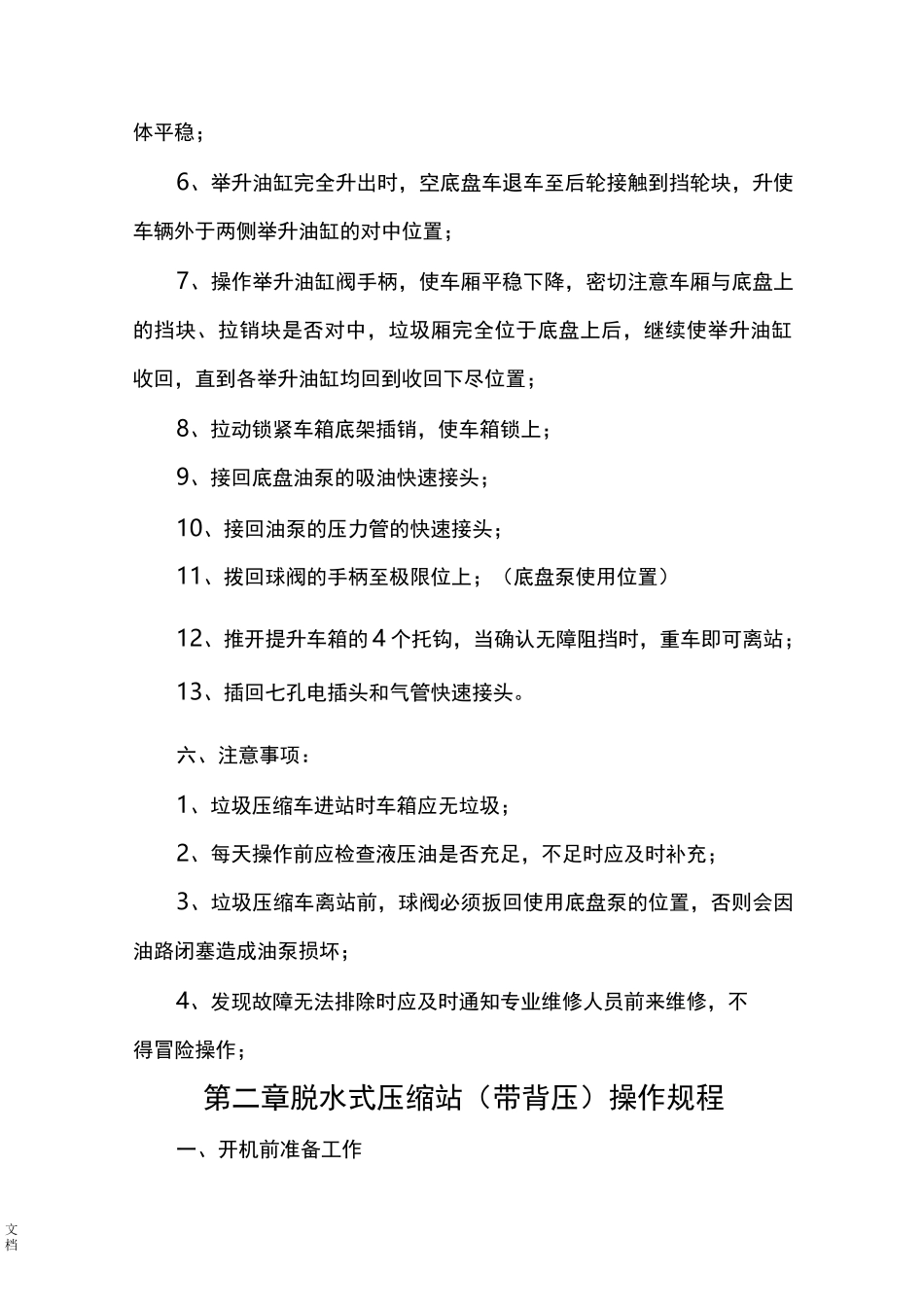 垃圾压缩站地操作规程_第3页