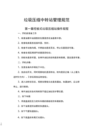 垃圾压缩站地操作规程