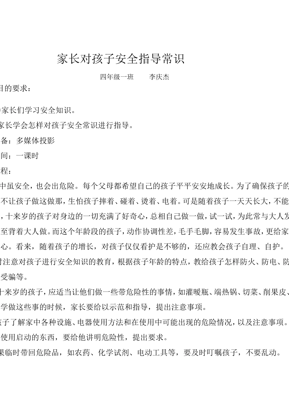家长对孩子安全指导常识_第1页
