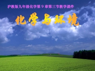 第九章第三节化学与环境2