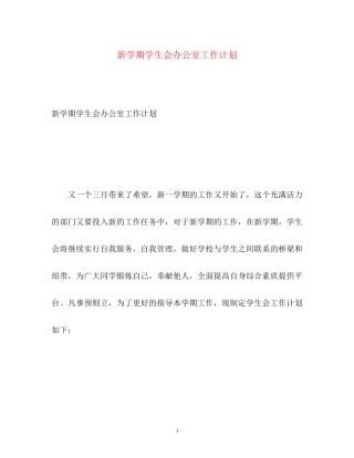 新学期学生会办公室工作计划