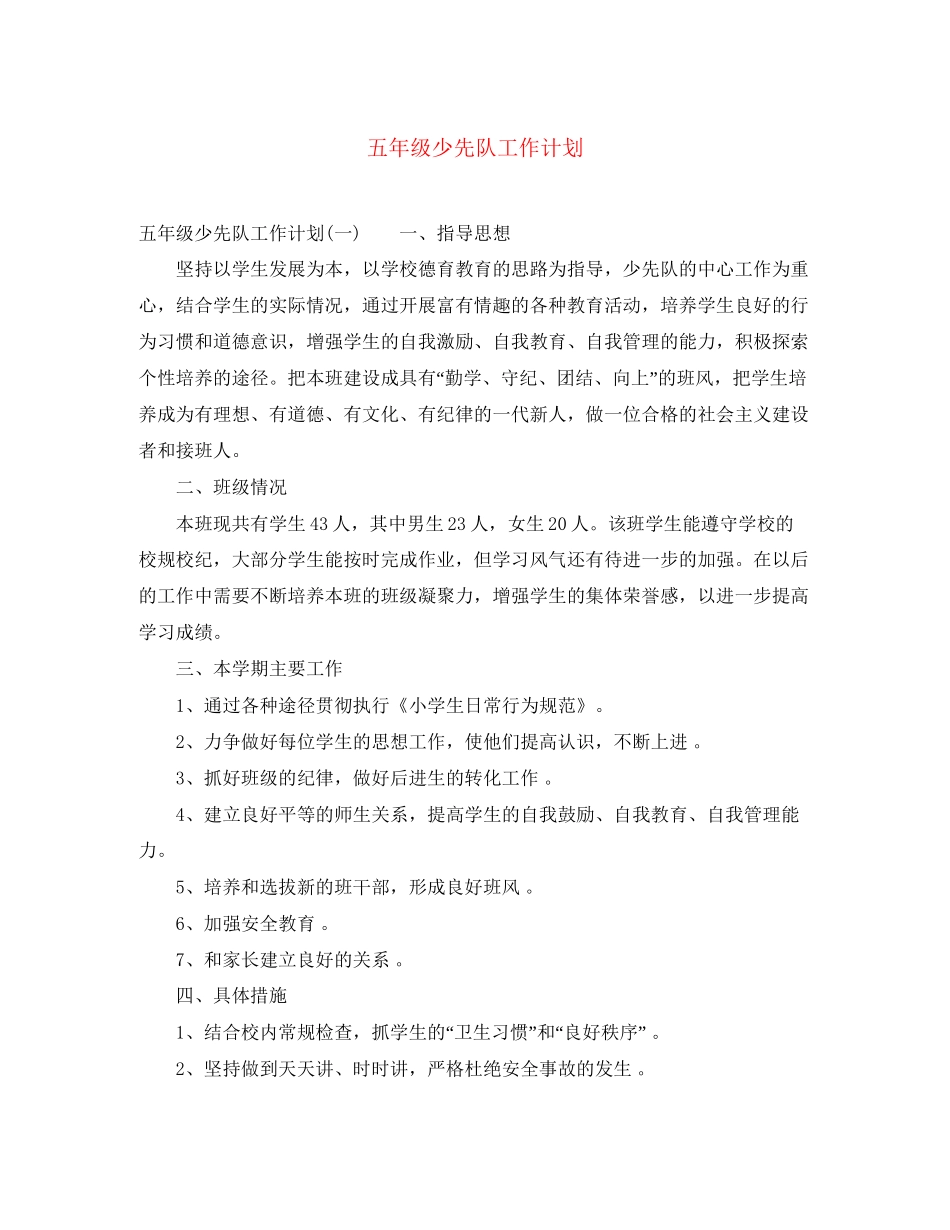 五年级少先队工作计划_第1页