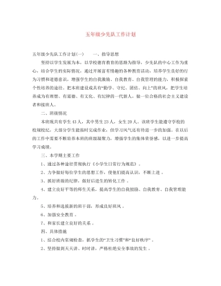 五年级少先队工作计划