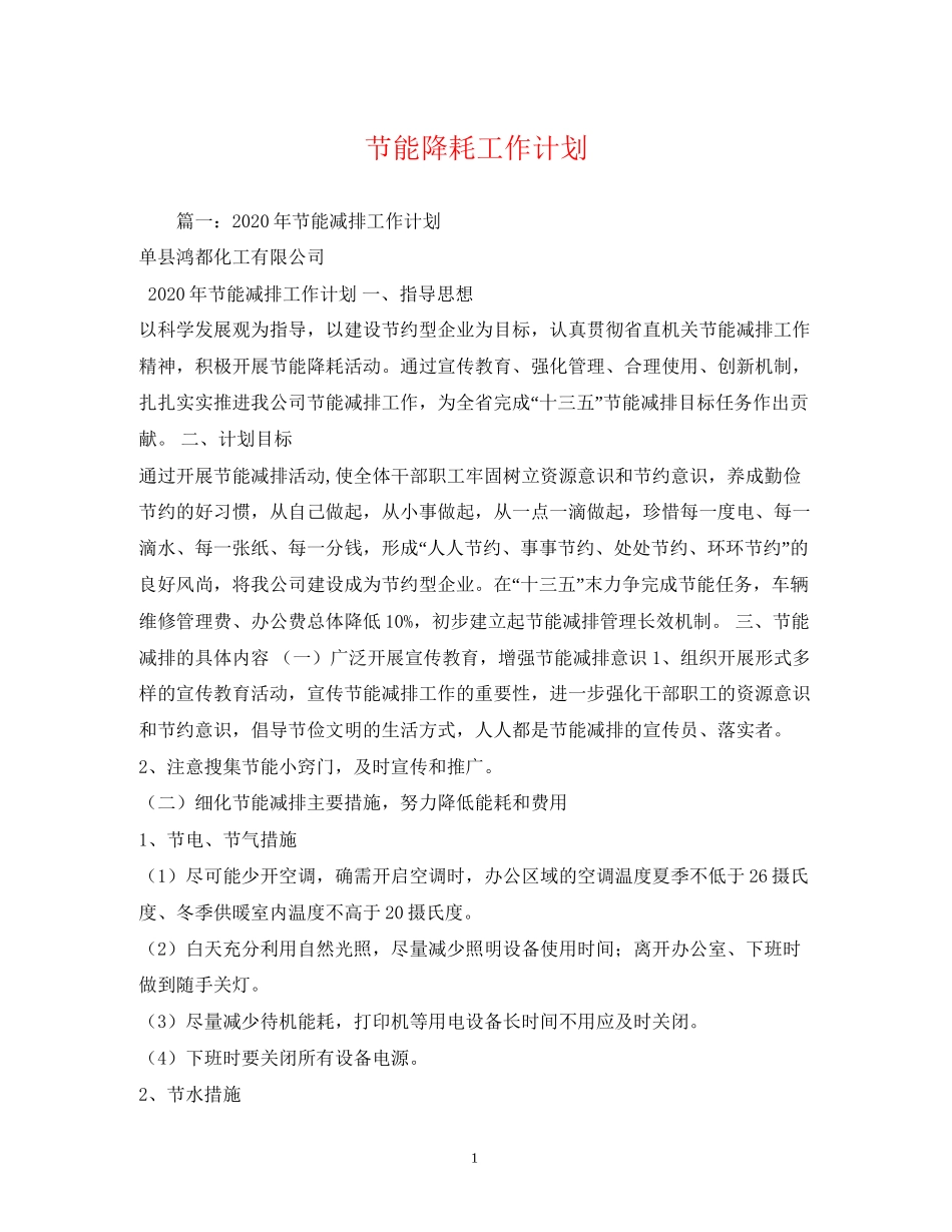 节能降耗工作计划_第1页