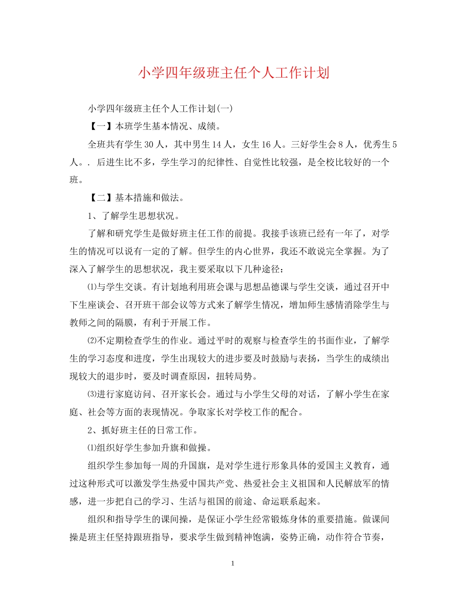 小学四年级班主任个人工作计划_第1页