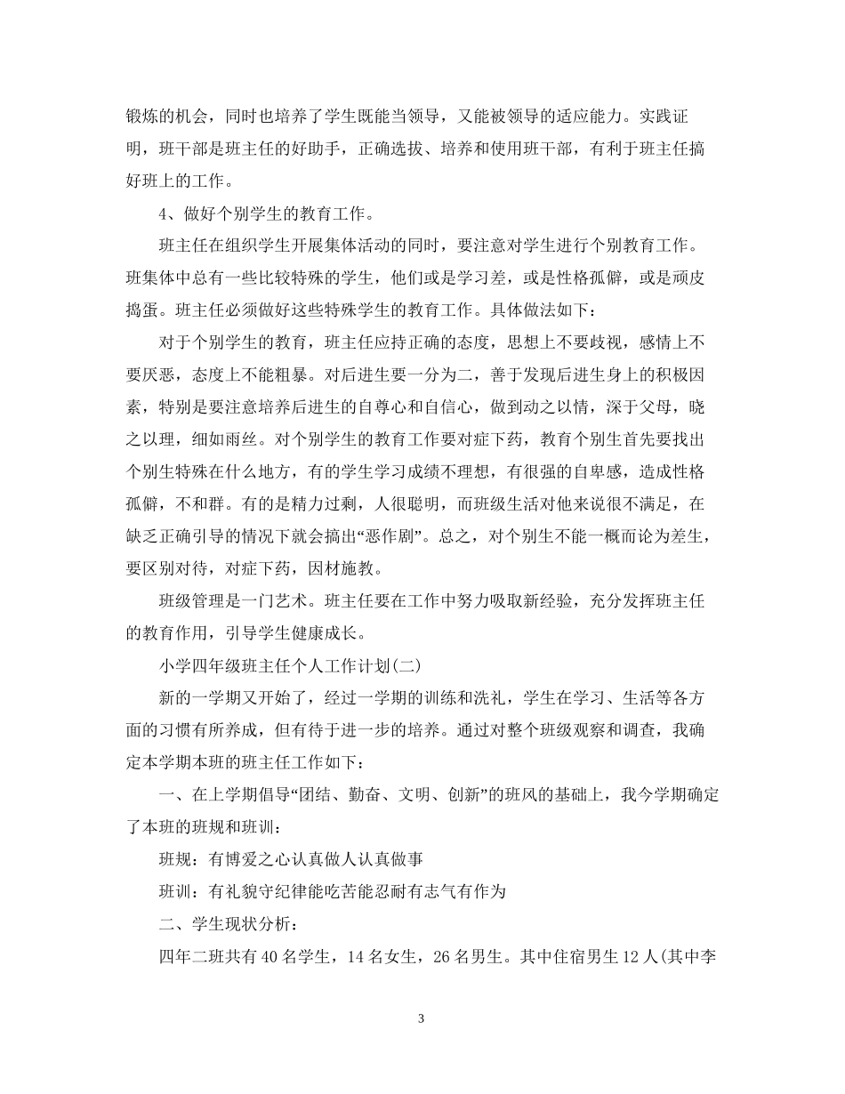 小学四年级班主任个人工作计划_第3页