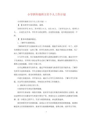 小学四年级班主任个人工作计划