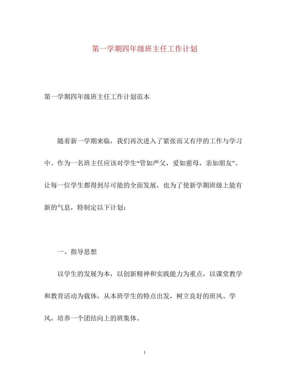 第一学期四年级班主任工作计划_第1页