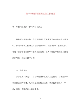 第一学期四年级班主任工作计划