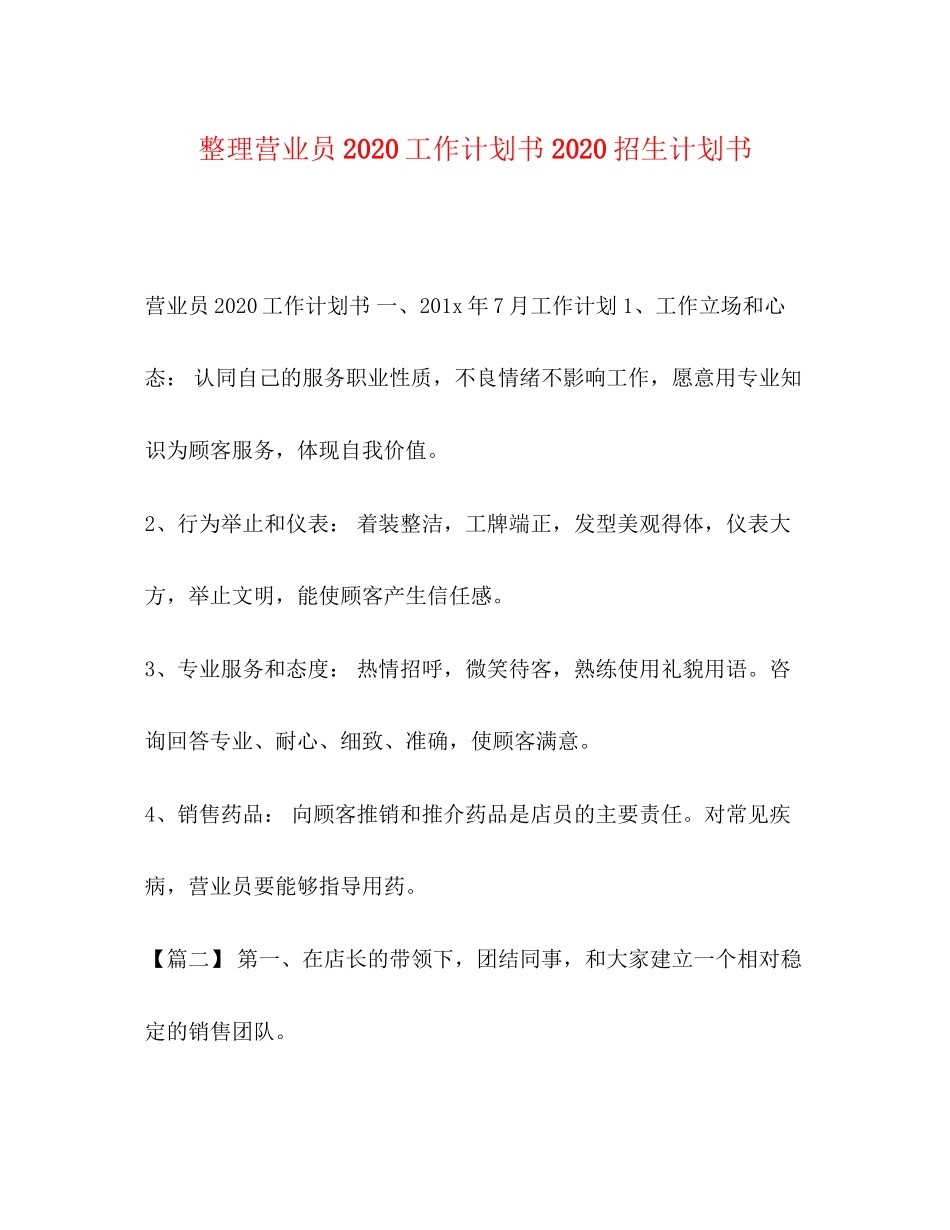 整理营业员工作计划书招生计划书_第1页