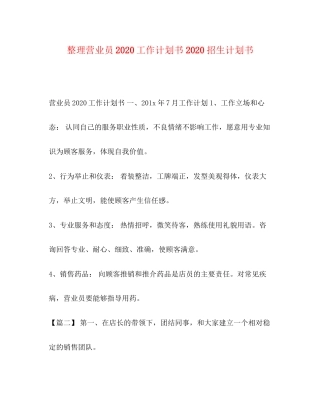 整理营业员工作计划书招生计划书