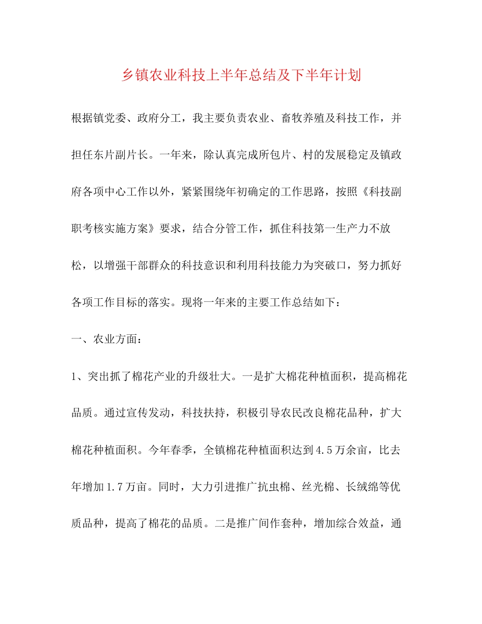 乡镇农业科技上半年总结及下半年计划_第1页