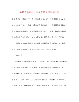 乡镇农业科技上半年总结及下半年计划