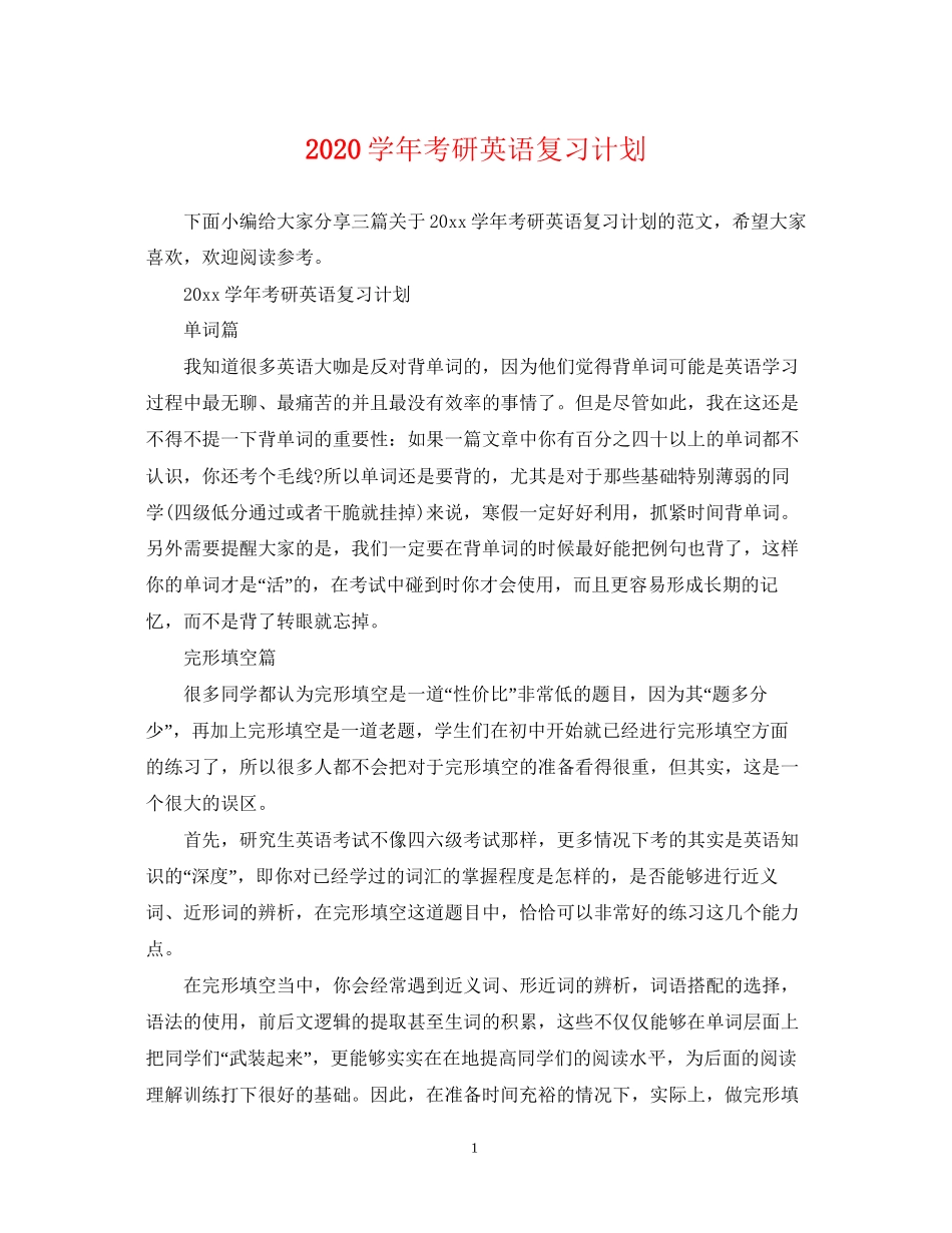 学年考研英语复习计划_第1页