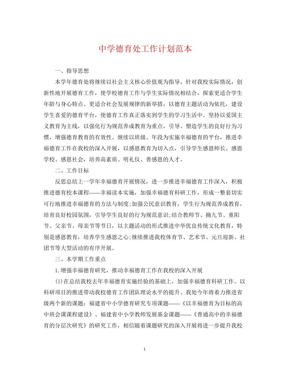 德育处工作计划范本_第1页