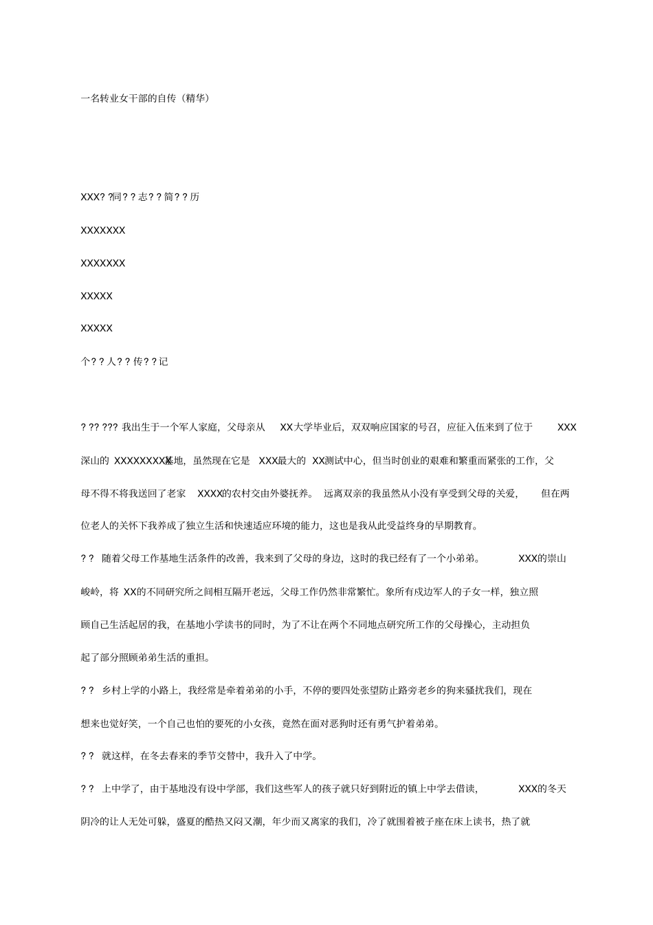 一名转业女干部的自传_第1页