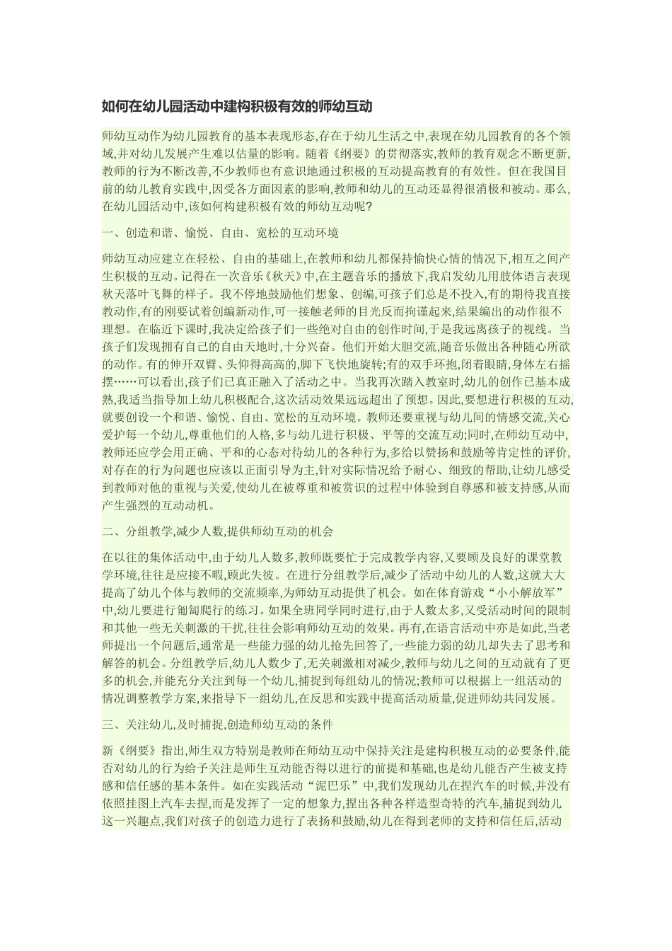 如何在幼儿园活动中建构积极有效的师幼互动_第1页