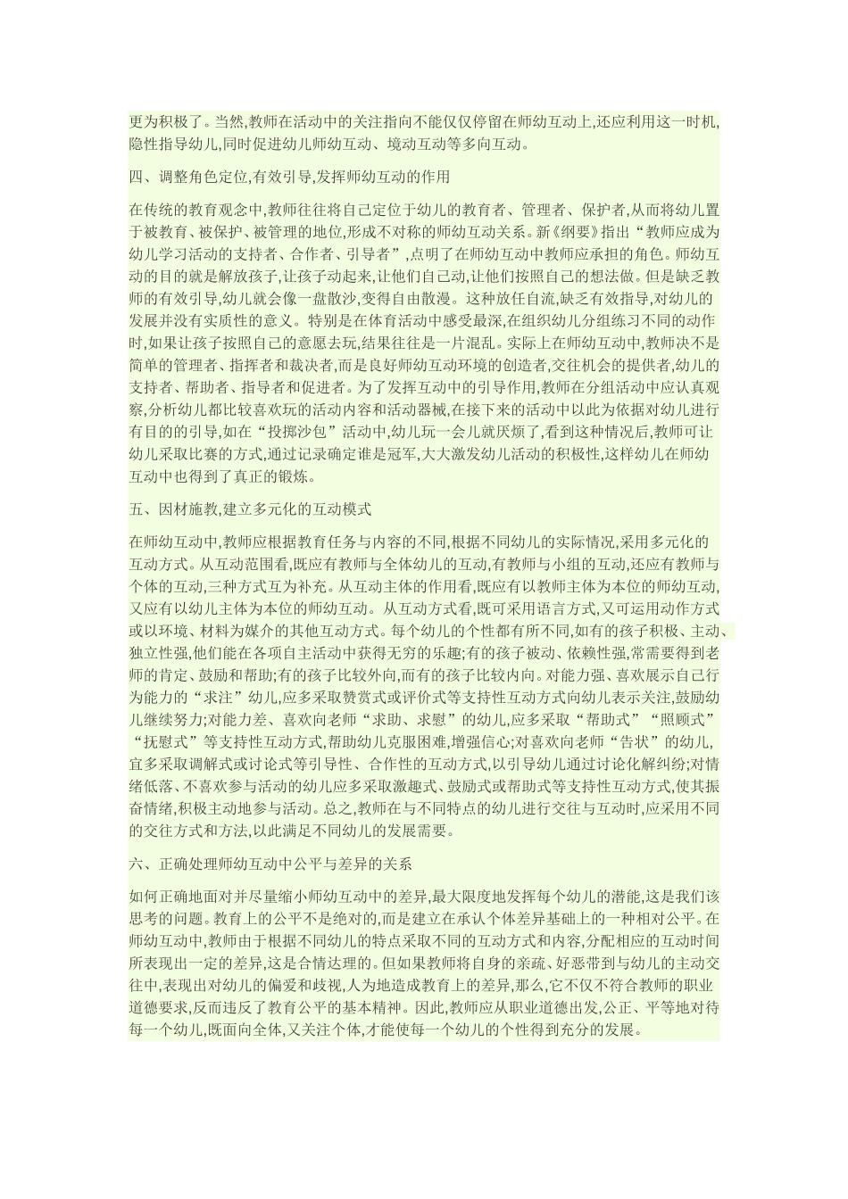 如何在幼儿园活动中建构积极有效的师幼互动_第2页