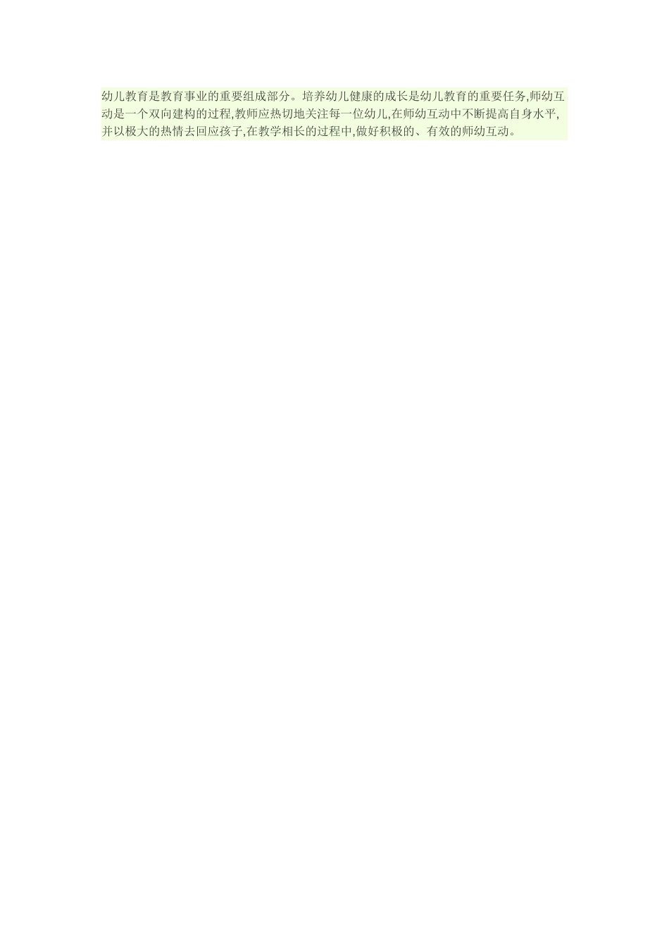 如何在幼儿园活动中建构积极有效的师幼互动_第3页