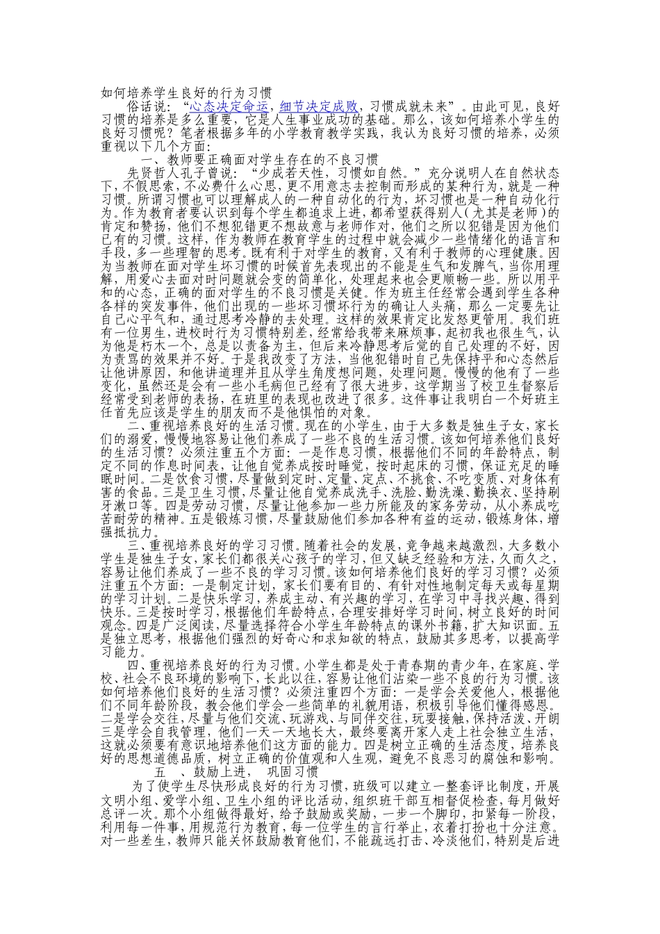 如何培养学生良好的行为习惯_第1页
