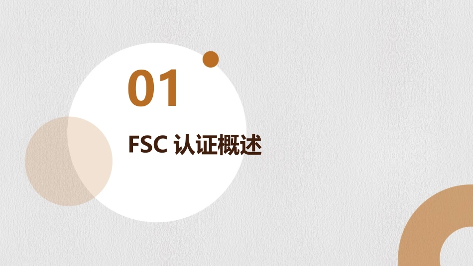 FSC认证流程解析：2024版培训教程_第3页
