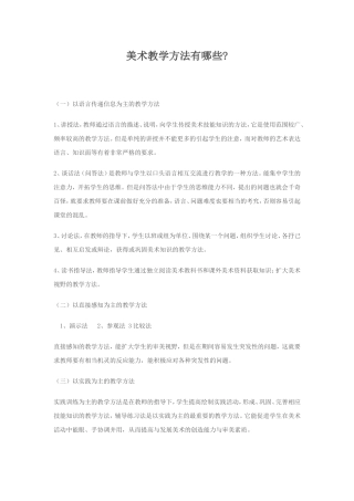 美术教学的方法MicrosoftWord97-2003文档