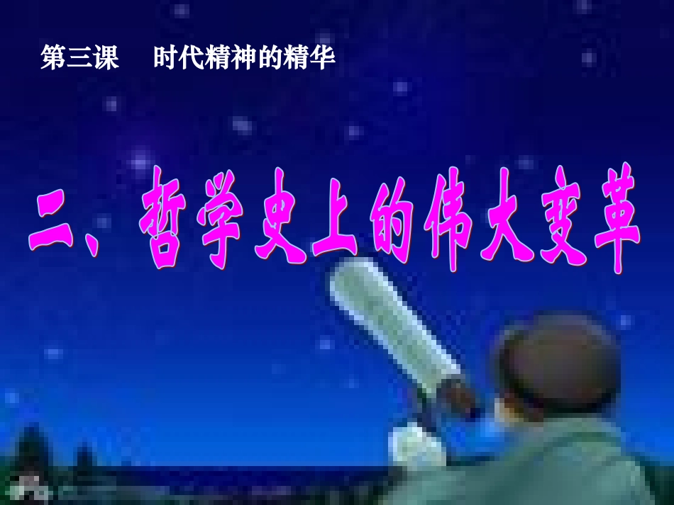 哲学史上的伟大变革_第2页