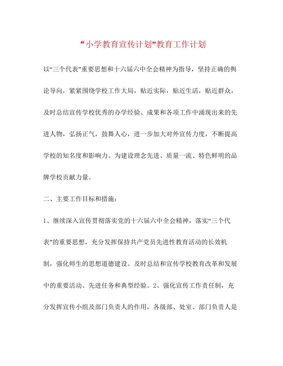 小学教育宣传计划教育工作计划_第1页