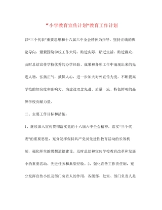 小学教育宣传计划教育工作计划