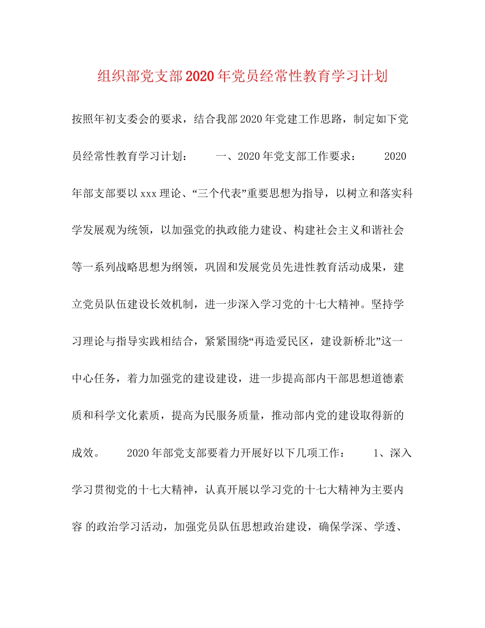 组织部党支部年党员经常性教育学习计划_第1页