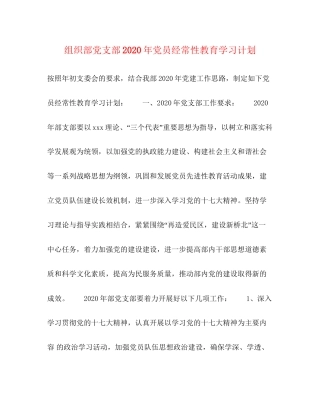 组织部党支部年党员经常性教育学习计划