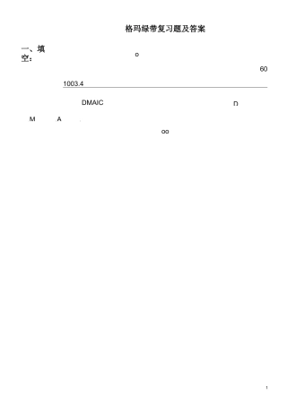 往年真题六西格玛绿带复习题及答案