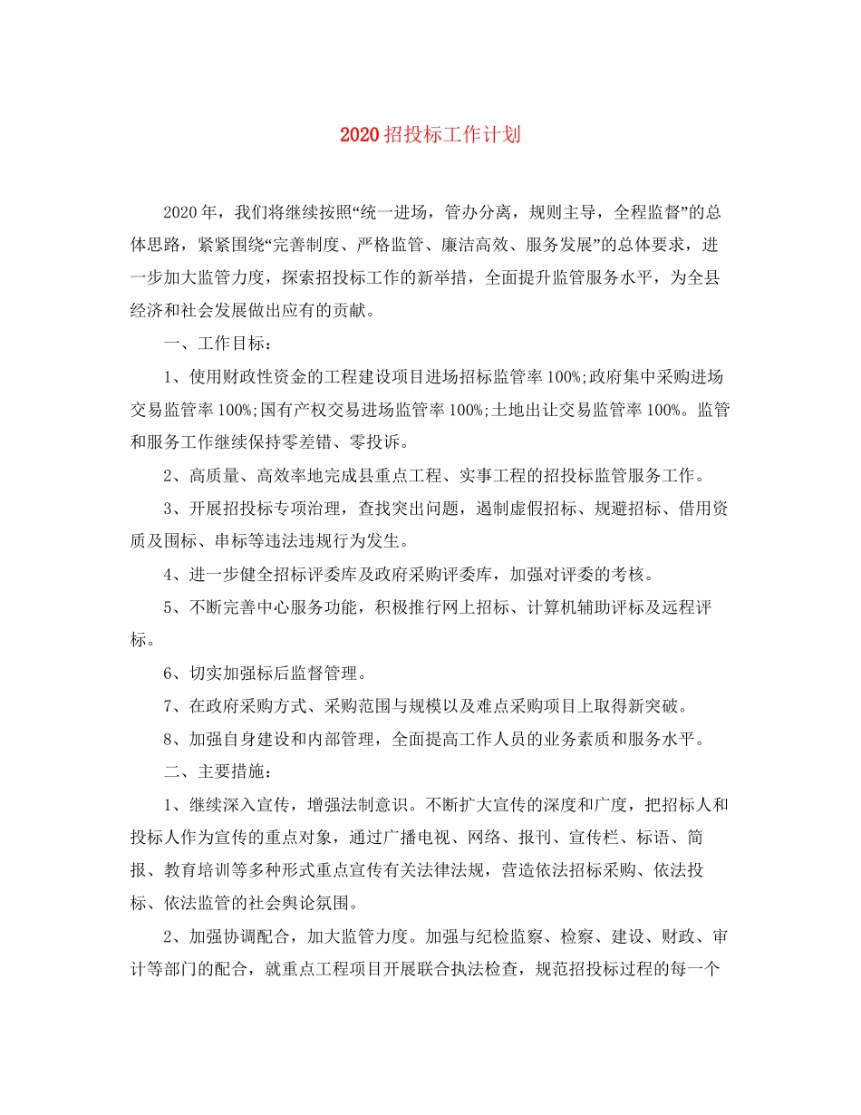 招投标工作计划_第1页