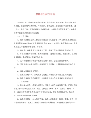 招投标工作计划