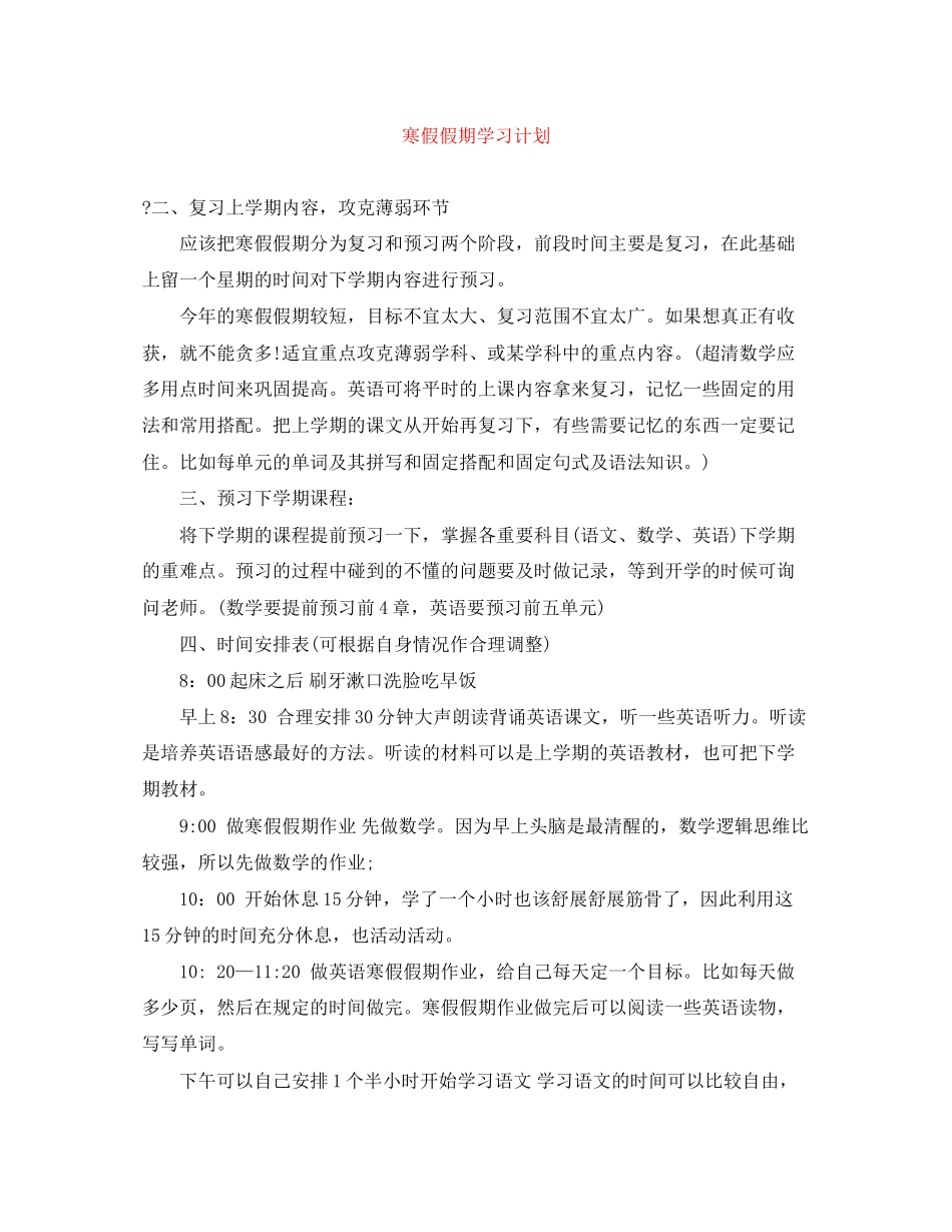 寒假假期学习计划_第1页